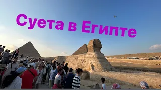Отдых в Египте, как обманывают туристов.
