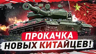 ⏩⏩ МИР ТАНКОВ  -"ПРОКАЧКА  КИТАЙСКИХ ТАНКОВ" - ЛОМАЮ РАНДОМ #6(Стрим с подписчиками)