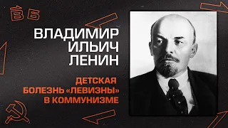 В.И. Ленин "Детская болезнь левизны"