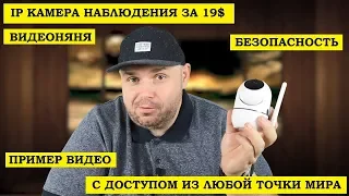 IP Камера безопасности 1080p за 19 $. ОБАЛДЕННАЯ ШТУЧКА с доступом из любой точки мира. ВИДЕОНЯНЯ