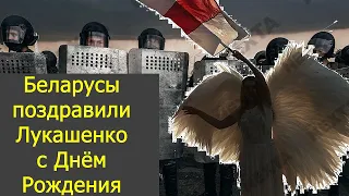 Беларусь. Женские протесты и ДР Лукашенко