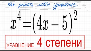 №9 Уравнение 4 степени x^4=(4x-5)^2 Уравнение со скобками 2 способа Формула сокращенного умножения