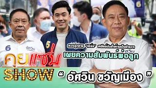 คุยแซ่บShow : “อัศวิน ขวัญเมือง” ควงลูกชาย “เอิร์ธ” เคลียร์ปมสั่งห้ามเป็นตำรวจ เผยความสัมพันธ์พ่อลูก