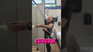 לש"ב ניקיון                                      #חרבותברזל   #חרבות_ברזל