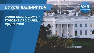 Студія Вашингтон. Заяви Білого Дому – головне про санкції щодо Росії