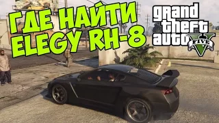 GTA 5 (PC) - Где найти Elegy RH8 [Nissan GT-R] - Секретный транспорт