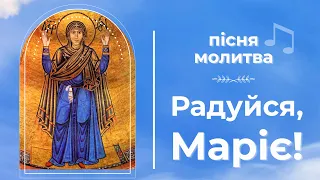 РАДУЙСЯ МАРІЄ -- пісня-молитва 🌹 ПІД ПОКРОВОМ БОГОРОДИЦІ до перемоги