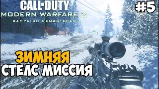 Зимняя Стелс Миссия с Прайсом ► Call of Duty: Modern Warfare 2 Remastered Прохождение - Часть 5