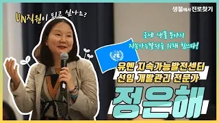 [생물에서 진로 찾기]  유엔 지속가능발전센터 선임 개발관리 전문가 정은해