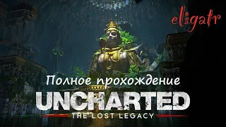 Uncharted: Утраченное наследие. Полное прохождение.