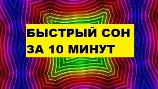 БЫСТРЫЙ СОН ЗА 10 МИНУТ.Просто послушай 5 минут и ты сразу же глубоко заснешь.