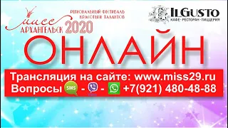 Мисс Архангельск онлайн 05.10.2020