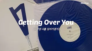 한평생 너를 잊어가겠지, Lauv - Getting Over You [가사/해석/번역/lyrics