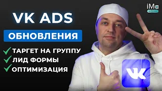 VK ADS обновления нового рекламного кабинета ВК. Настройка таргета Вконтакте на группу. Новые цели