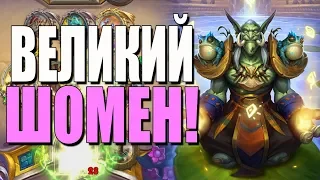 ОТК ШАМАН НА ЗЕНТИМО! 🐗 ВЕСЕЛЬЕ НАЧИНАЕТСЯ! СУ! 2019! Hearthstone!