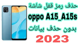 ازاله قفل شاشة بعد نسيان باسورد موبايل اوبو oppo A15(Cph_2185). A15 S (Cph_2179)بدون حذف بيانات2023✅