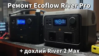 Ремонт Ecoflow River Pro після іншого майстра, та дохлий River 2 Max