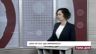 Тема дня "Ціна на газ: що змінилось?" (20. 01. 2020 р.)