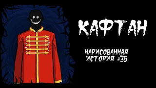 КАФТАН / СТРАШНАЯ ИСТОРИЯ (АНИМАЦИЯ) #35