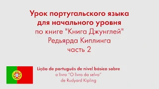 Урок португальского языка для начального уровня по книге "Книга джунглей" Редьярда Киплинга. Часть 2