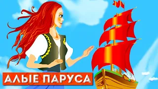 Алые паруса - сказки для детей/Аудиосказки/Мультфильмы для детей. Часть 1