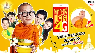 หลวงพี่แจ๊ส 4G หนังเต็มเรื่อง HD | MAJOR CINETUBE