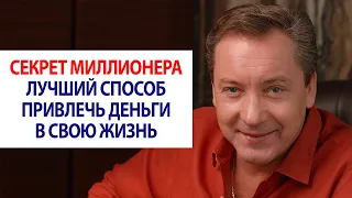 Секрет миллионера: лучший способ привлечь деньги в свою жизнь / Роман Василенко