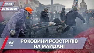 Випуск новин за 12:00: Річниця розстрілів на Майдані