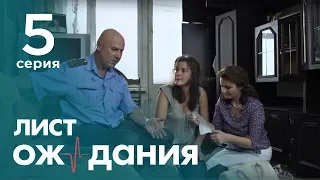 Лист ожидания. Серия 5. Waiting List. Episode 5.