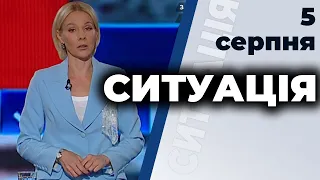 Ток-шоу "Ситуація" від 5 серпня 2020 року