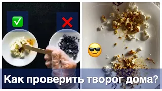 ✅КАК ПРОВЕРИТЬ ТВОРОГ НА НАТУРАЛЬНОСТЬ?❌4 ДОМАШНИХ СПОСОБА✅