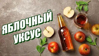 Простейший Рецепт ЯБЛОЧНОГО УКСУСА!