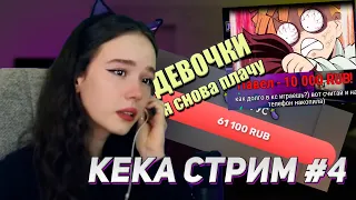 ВЗРЫВ ЭМОЦИЙ! СЛЕЗЫ СЧАСТЬЯ? l КЕКА СТРИМ #4