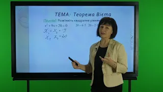 Алгебра. 8 клас. Теорема вієта. (перезапись)