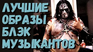 ТОП 5 ЛУЧШИХ ОБРАЗОВ BLACK METAL МУЗЫКАНТОВ | ЖЕСТЬ