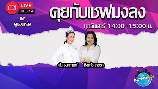 คุยกับเชฟมงลง [01-06-2024  I 14:00 - 15:00 น.]