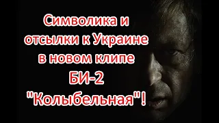 Символика и отсылка к ситуации с Украиной в новом клипе БИ-2 “Колыбельная” #би2 #колыбельная