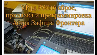 VP44 psg16 сброс, привязка и программирование Астра, Зафира, Фронтера