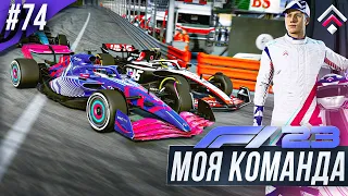 ПРОСТАЯ И РАБОЧАЯ СТРАТЕГИЯ В МОНАКО - F1 23 МОЯ КОМАНДА #74