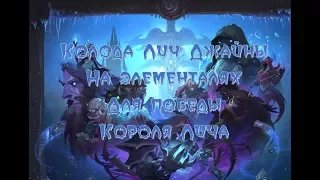 Hearthstone Как победить Короля Лича Магом