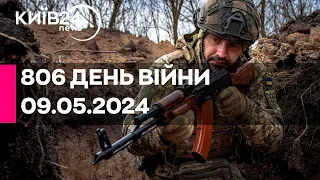 🔴806 день війни - 09.05.2024 - прямий ефір телеканалу Київ