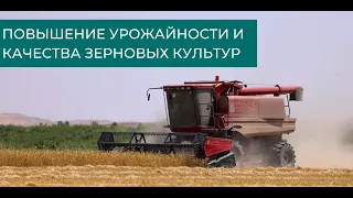 ПОВЫШЕНИЕ УРОЖАЙНОСТИ И КАЧЕСТВА ЗЕРНОВЫХ КУЛЬТУР