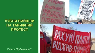 ЛУБНИ ВИЙШЛИ НА ТАРИФНИЙ ПРОТЕСТ