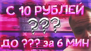 ПОДНЯЛ С 10 ДО ??? РУБЛЕЙ ЗА 6 МИНУТ на UP-X(АПИКС), ПРОМОКОДЫ, не TRIX и NVUTI!