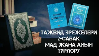 Тажвид эрежелери 2-сабак Мад жана анын турлору