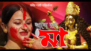 durga puja song 2023 । jaago durga । durga puja gaan । agomoni gaan । pujo gan । Shreyasi Production