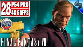 Прохождение Final Fantasy 7 Remake 4K ➤ Часть 28 ➤ На Русском Озвучка ➤ Геймплей, Обзор PS4 Pro