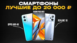 ТОП-5: Лучшие Смартфоны до 20000 рублей (250$)💥 | Рейтинг лучших смартфонов 2023