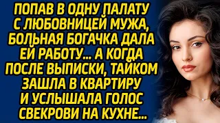 Попав в одну палату с любовницей мужа, больная богачка дала ей работу … А когда после выписки...