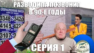 Мошенник дозвонился до 90-х. Серия 1. Что такое интернет?